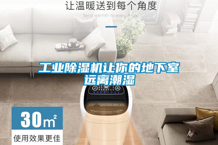 工业除湿机让你的地下室远离潮湿