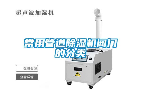 常用管道除湿机阀门的分类