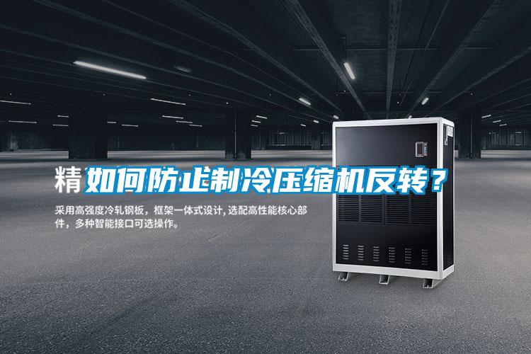 如何防止制冷压缩机反转?