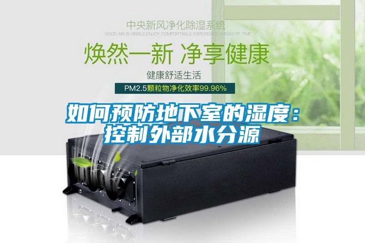 如何预防地下室的湿度:控制外部水分源