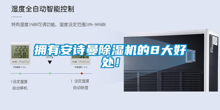拥有安诗曼除湿机的8大好处!