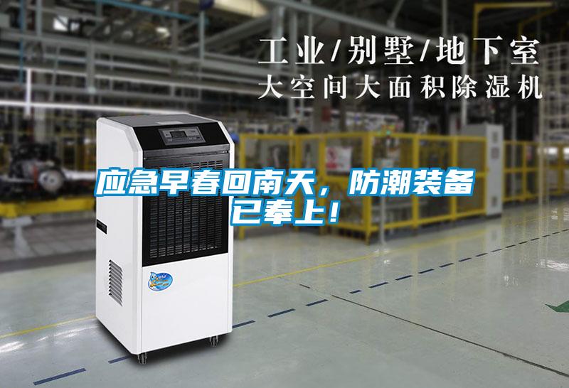 应急早春回南天,防潮装备已奉上!