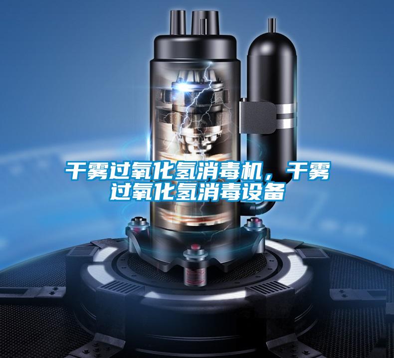 干雾过氧化氢消毒机,干雾过氧化氢消毒设备