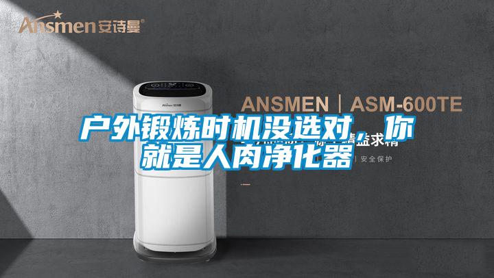 户外锻炼时机没选对,你就是人肉净化器