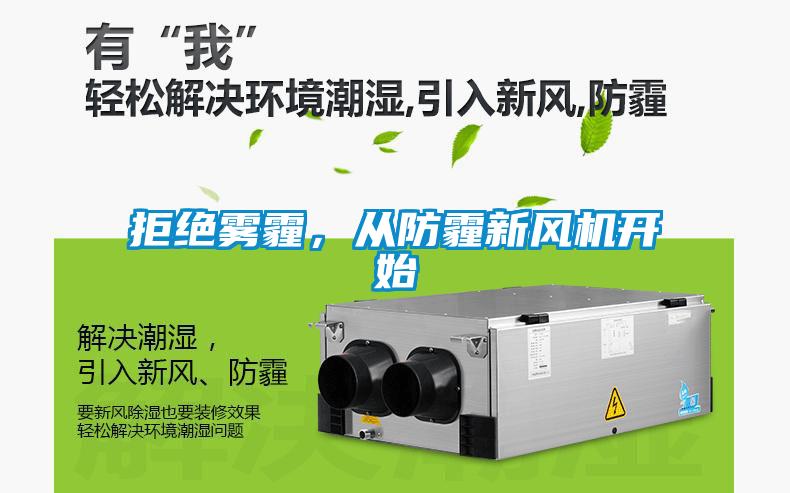 拒绝雾霾,从防霾新风机开始