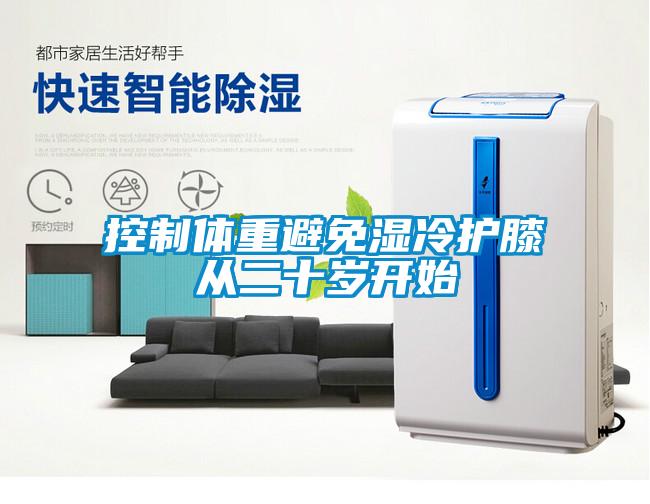 控制体重避免湿冷护膝从二十岁开始