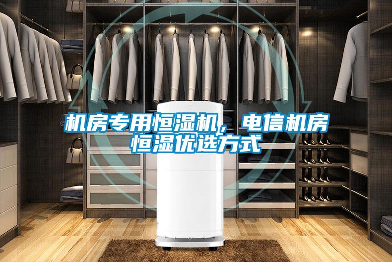 机房专用恒湿机,电信机房恒湿优选方式