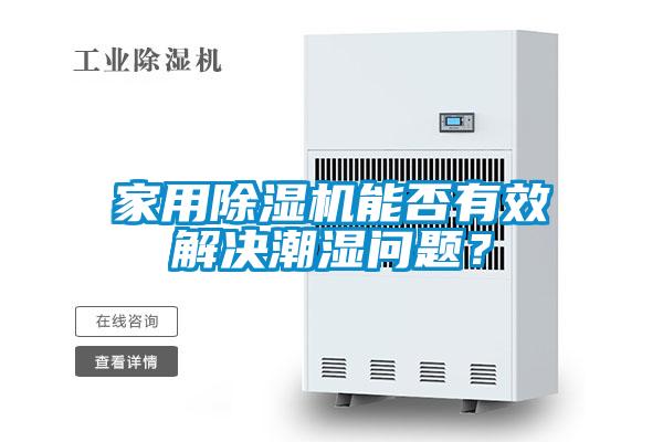 家用除湿机能否有效解决潮湿问题?