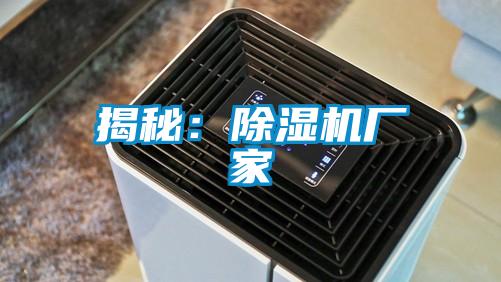 揭秘:除湿机厂家