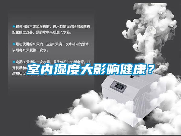 室内湿度大影响健康?