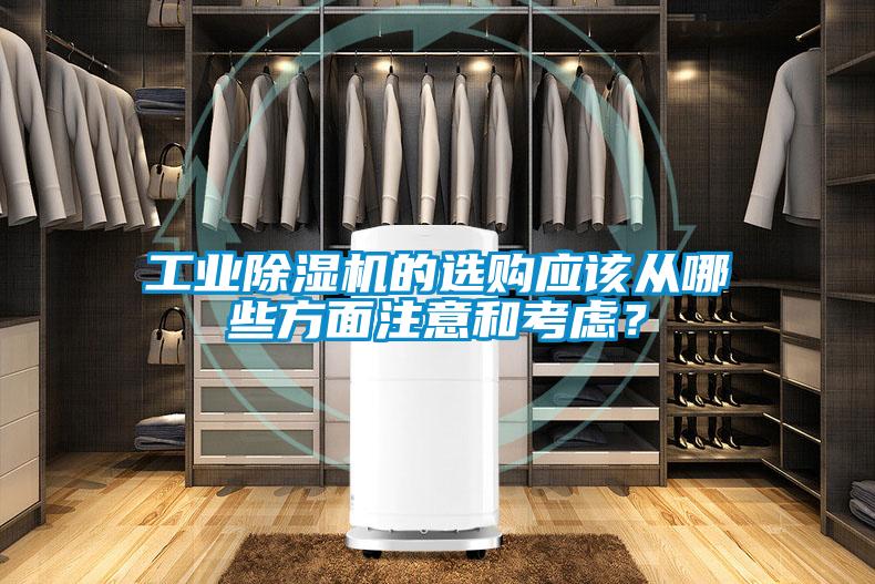 工业除湿机的选购应该从哪些方面注意和考虑?