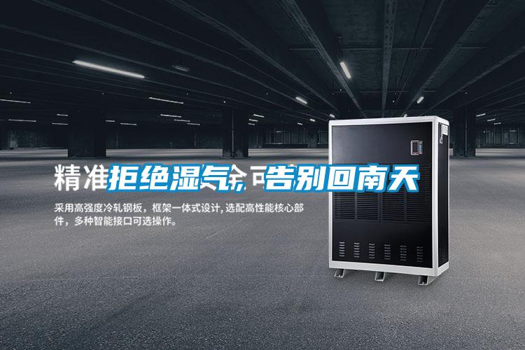 拒绝湿气,告别回南天