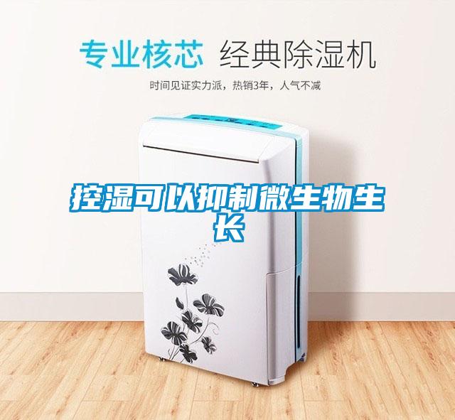 控湿可以抑制微生物生长