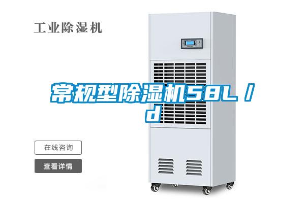 常规型除湿机58L/d