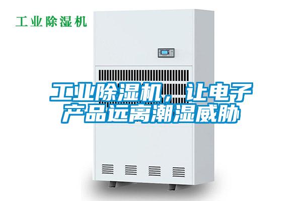 工业除湿机,让电子产品远离潮湿威胁