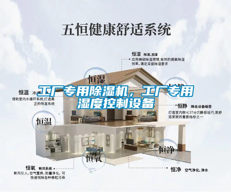 工厂专用除湿机,工厂专用湿度控制设备