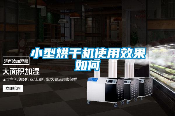 小型烘干机使用效果如何