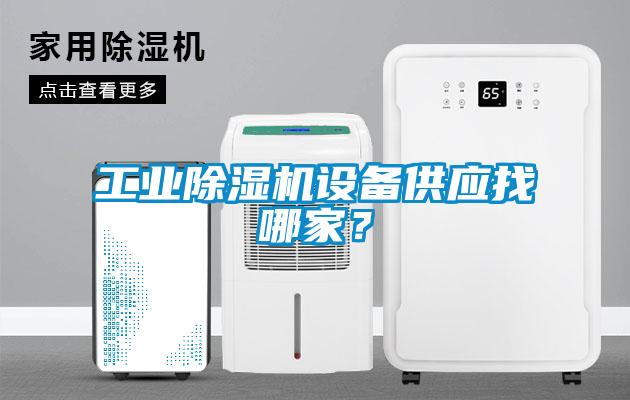工业除湿机设备供应找哪家?