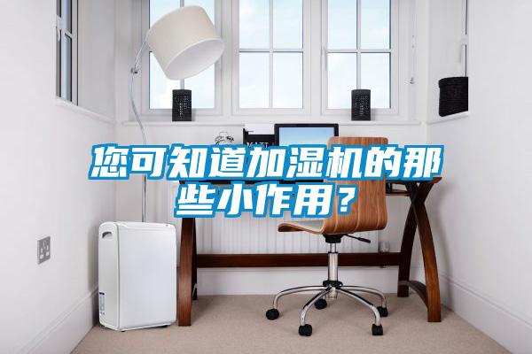 您可知道加湿机的那些小作用?