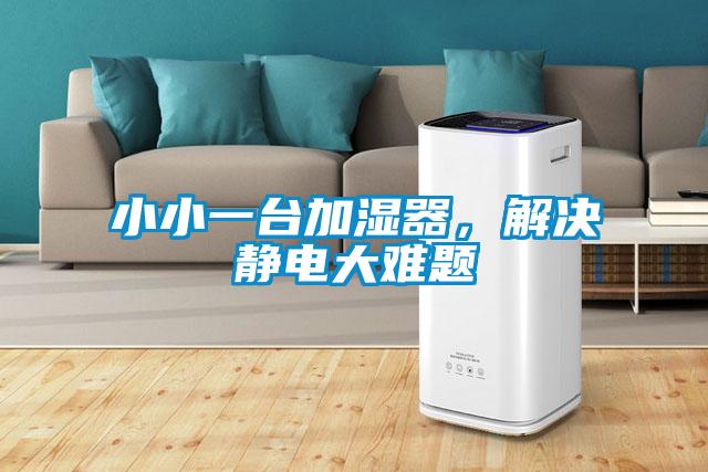小小一台加湿器,解决静电大难题