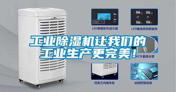 工业除湿机让我们的工业生产更完美!