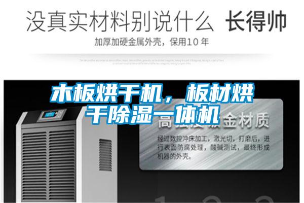 木板烘干机,板材烘干除湿一体机