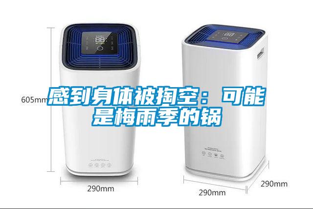 感到身体被掏空:可能是梅雨季的锅