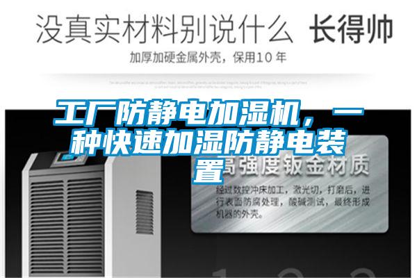 工厂防静电加湿机,一种快速加湿防静电装置