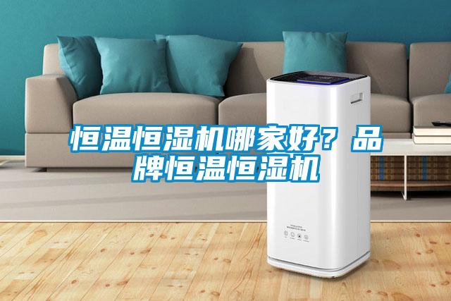恒温恒湿机哪家好?品牌恒温恒湿机