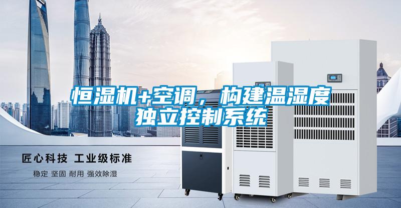 恒湿机+空调,构建温湿度独立控制系统