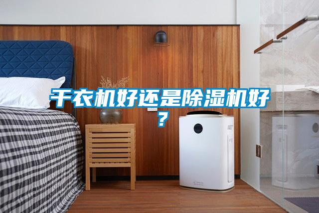 干衣机好还是除湿机好?