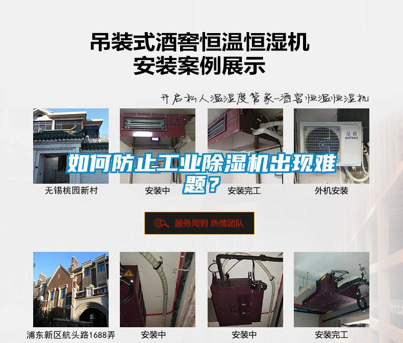 如何防止工业除湿机出现难题?