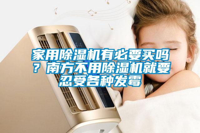 家用除湿机有必要买吗?南方不用除湿机就要忍受各种发霉