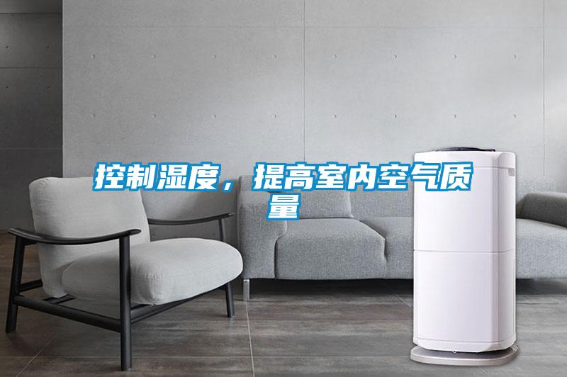 控制湿度,提高室内空气质量