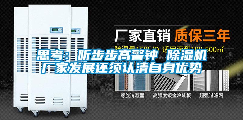 思考:听步步高警钟 除湿机厂家发展还须认清自身优势