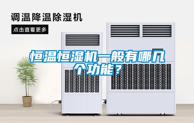 恒温恒湿机一般有哪几个功能?