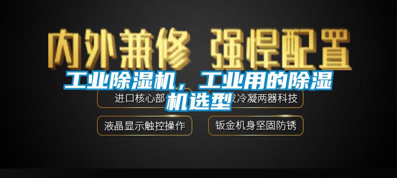 工业除湿机,工业用的除湿机选型