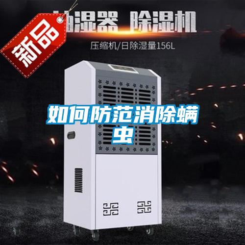 如何防范消除螨虫
