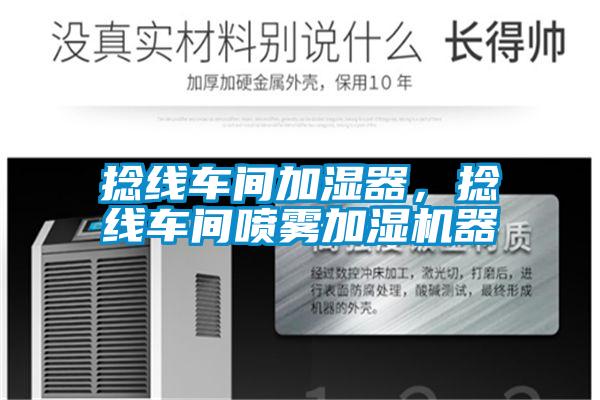 捻线车间加湿器,捻线车间喷雾加湿机器
