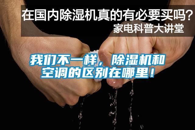 我们不一样,除湿机和空调的区别在哪里!
