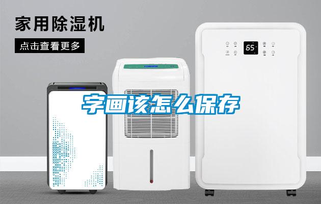 字画该怎么保存