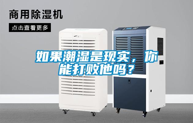 如果潮湿是现实,你能打败他吗?