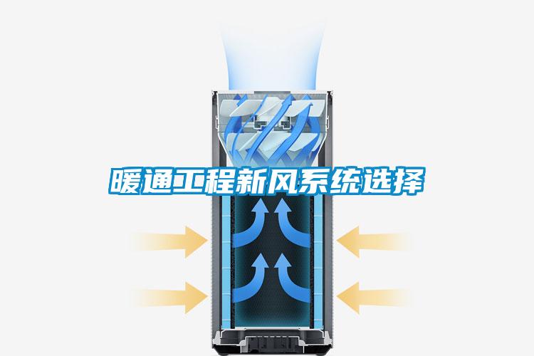 暖通工程新风系统选择