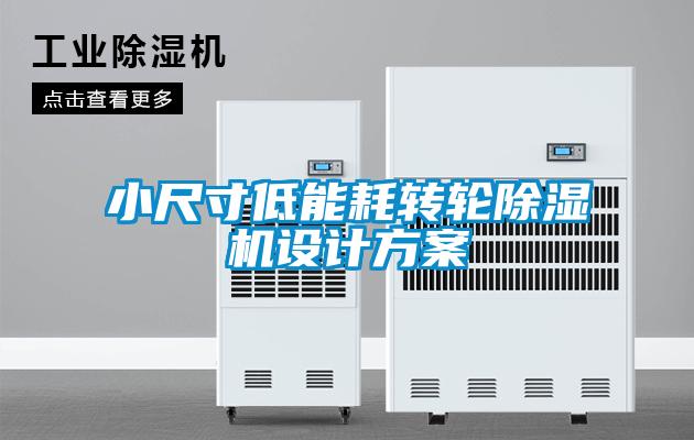 小尺寸低能耗转轮除湿机设计方案
