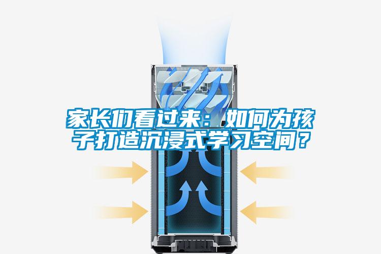 家长们看过来:如何为孩子打造沉浸式学习空间?