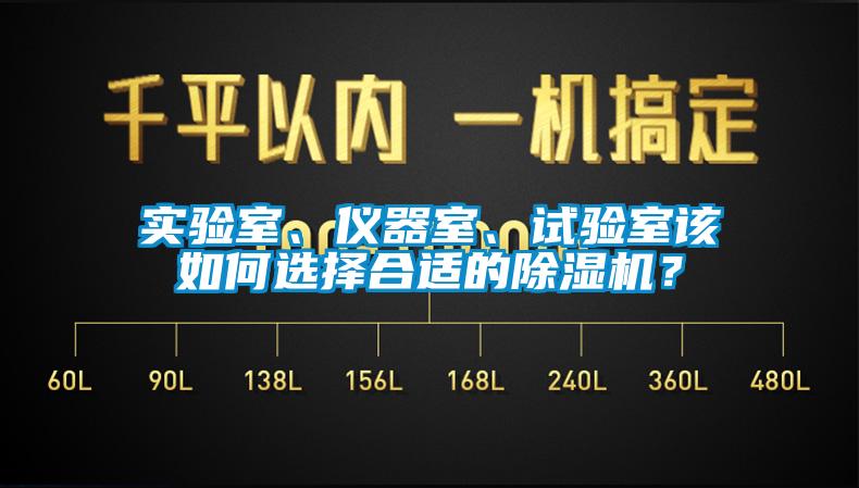 实验室、仪器室、试验室该如何选择合适的除湿机?