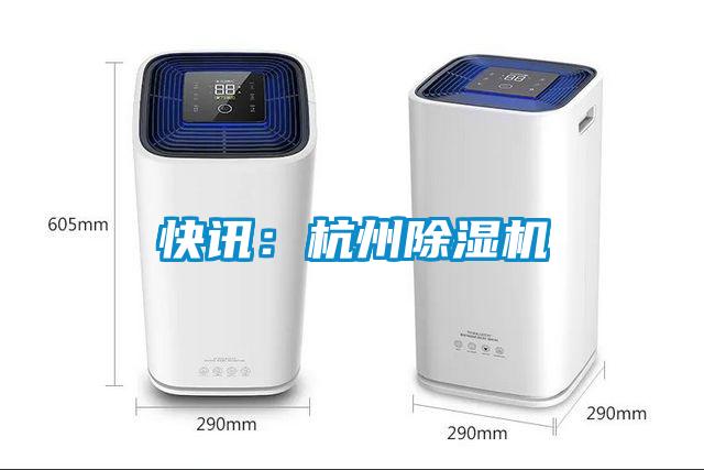 快讯:杭州除湿机