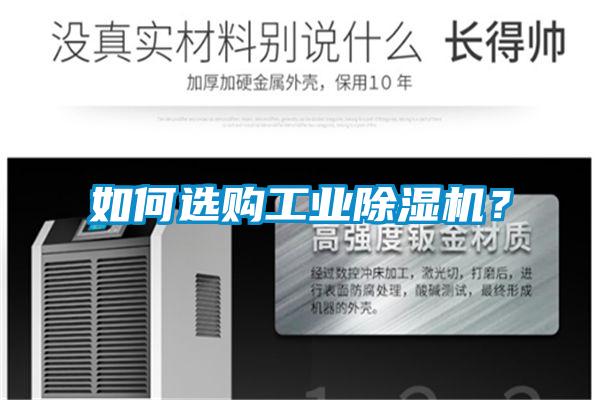 如何选购工业除湿机?