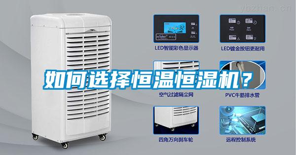 如何选择恒温恒湿机?
