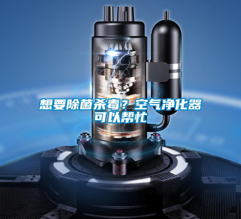 想要除菌杀毒?空气净化器可以帮忙